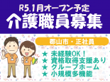【東原】R5.1月オープン予定！グループホームなどの介護職員