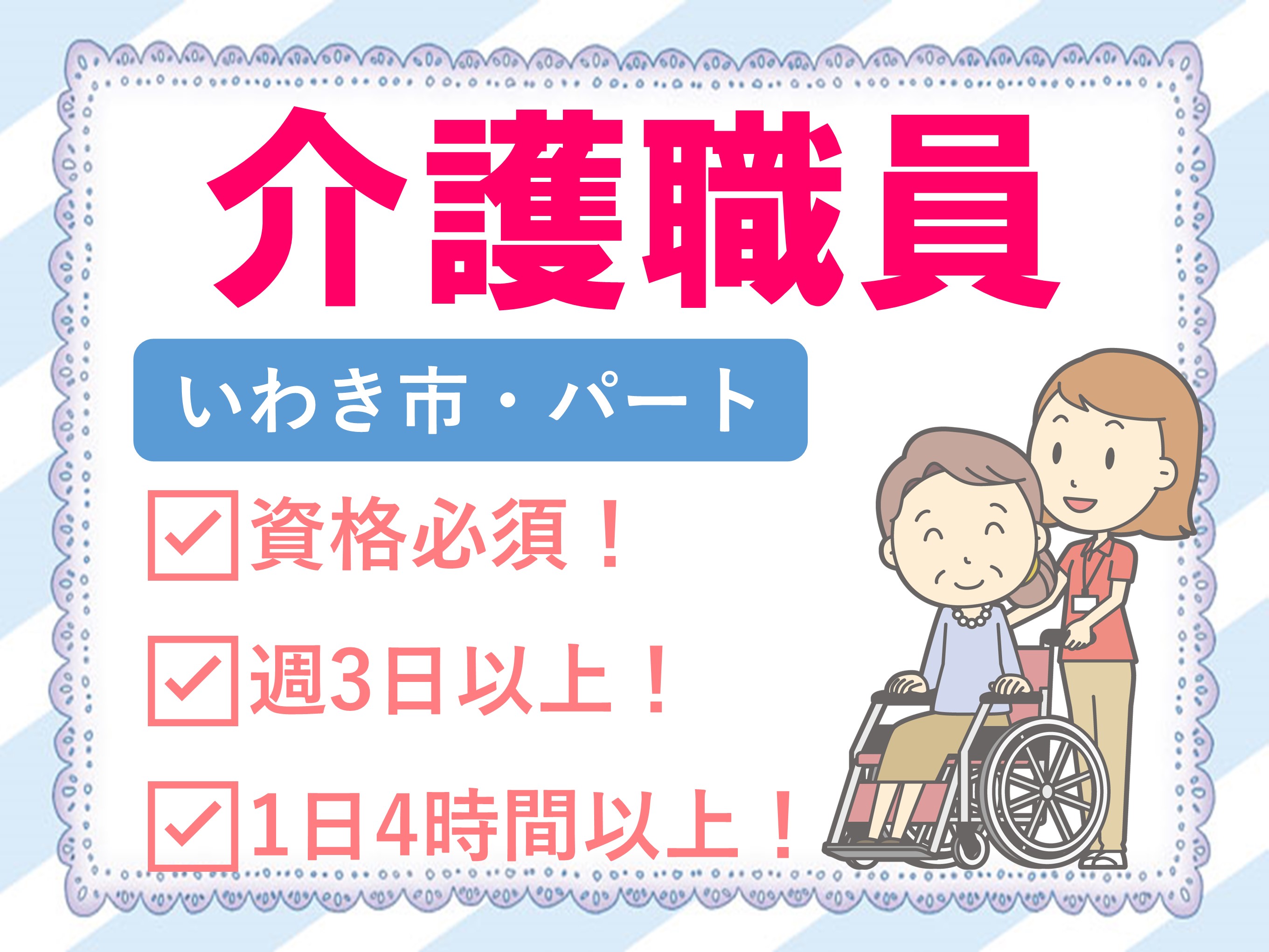 【錦町】特別養護老人ホームの介護職員（パート）