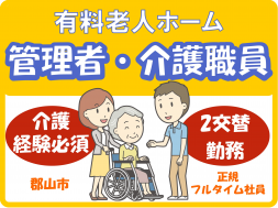 【桑野清水台】有料老人ホームの管理職候補・介護職員