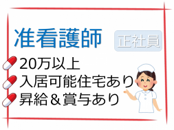 【平田村】医療機関の准看護師