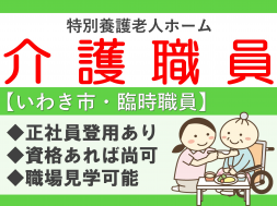 【錦町】特別養護老人ホームの介護職員（臨時・資格）
